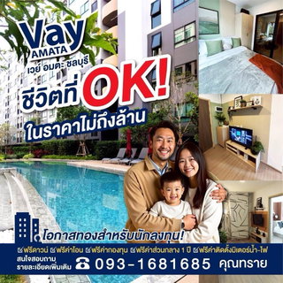 📍Vay Amata Chonburi💥คุ้มค่าทั้งอยู่อาศัยและการลงทุน ใจกลางอมตะซิตี้ ชลบุรี✅🤩 📞061-6161426 /065-4496399  🟢LINE: @wsrcondo