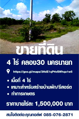 ที่ดิน นครนายก : ขายที่ดินโฉนดครุฑแดง 4ไร่ คลอง30 ตำบล บางปลากด อำเภอองครักษ์ นครนายก