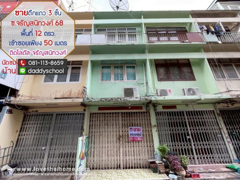 ขายตึกแถว 3 ชั้น ซอยจรัญสนิทวงศ์68 พื้นที่ 12 ตรว. ติดโลตัส จรัญสนิทวงศ์