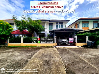 บ้านเดี่ยว ถนนรังสิต-นครนายก : ขายบ้านเดี่ยว หมู่บ้านพฤกษา วิลเลจ2 ถนนรังสิต-นครนายก คลอง7 พื้นที่ 51.5 ตรว.