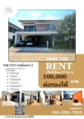บ้านเดี่ยวให้เช่า : 😊🏡 เช่าบ้าน The City Ramintra 2 | เดอะซิตี้ รามอินทรา 2 ตำแหน่งพิเศษของโครงการ ( มีโถง Double Volumn )   
