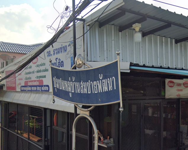 บ้านสมชายพัฒนา