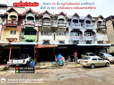 อาคารพาณิชย์ เขตคันนายาว : ขายตึกแถว ซอยเสรีไทย72 หมู่บ้านสินอนันต์ (หลังโรงพยาบาลสินแพทย์เสรีรักษ์) พื้นที่ 20 ตรว.