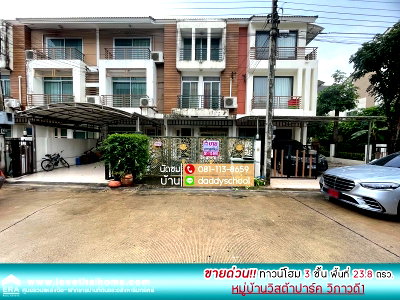 ทาวน์โฮม สถานีรถไฟฟ้าหลักสี่ : ขายทาวน์โฮม 3 ชั้น ติดถนนวิภาวดี-รังสิต หมู่บ้านวิสต้าปาร์ค วิภาวดี1 พื้นที่ 23.8 ตรว.