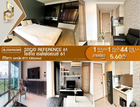 DL25090289 ขาย คอนโดมิเนี่ยม โซซิโอ เรฟเฟอเรนซ์ 61 (SOCIO Reference 61) พร้อมเข้าอยู่ โทรด่วน 0638692663 LineID@655ebbvc