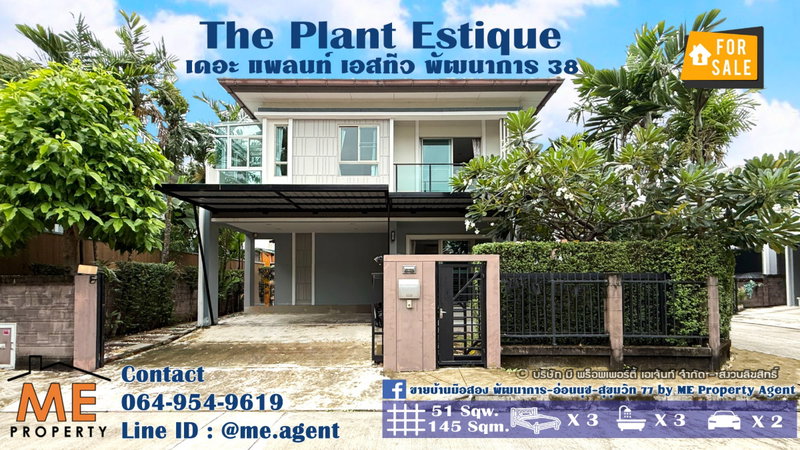 ขายบ้านเดี่ยว : ขาย บ้านเดี่ยว หลังมุม เดอะ แพลนท์ เอสทีจ พัฒนาการ 38 สวนรอบบ้าน ตกแต่งสวย พร้อมเข้าอยู่ ใกล้ เอกมัย - ทองหล่อ - สุขุมวิท โทร 085-1619569 (BE44-51)