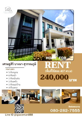 เช่าบ้านเดี่ยว ถนนกิ่งแก้ว : 🏡😊 เช่าบ้านเดี่ยวโครงการ เศรษฐสิริ บางนา-สุวรรณภูมิ ตกแต่งสวย โลเคชั่นเดินทางสะดวก