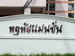 รูป Haruethai Mansion - รูปที่ 4/6