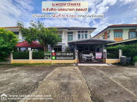 ขายบ้านเดี่ยว หมู่บ้านพฤกษา วิลเลจ2 ถนนรังสิต-นครนายก คลอง7 พื้นที่ 51.5 ตรว.