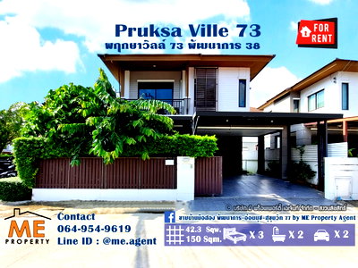 บ้านเดี่ยวให้เช่า : ปล่อยเช่า บ้านเดี่ยว Pruksa Ville 73 พัฒนาการ 38 หลังมุม เฟอร์นิเจอร์ครบ พร้อมเข้าอยู่ ใกล้ เอกมัย ทองหล่อ สุขุมวิท โทร 064-9549619 (RTA27-42)