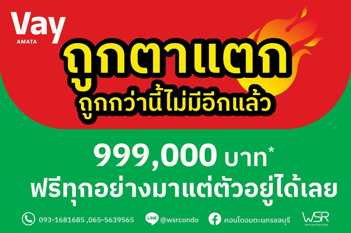 รูป สุดคุ้ม คอนโดใหม่พร้อมอยู่ ราคาเริ่มต้นต่ำกว่าล้าน😲💥Vay Amata Chonburi📣มีจำนวนจำกัด คุ้มทั้งอยู่เอง และลงทุน🚨📞065-4496399 🟢LINE: @wsrcondo - รูปที่ 1/1