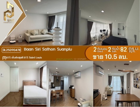 DL25090478 ขาย คอนโดมิเนี่ยม บ้านสิริ สาทร - สวนพลู (Baan Siri Sathon - Suanplu) พร้อมเข้าอยู่ โทรด่วน 0638692663 LineID@655ebbvc