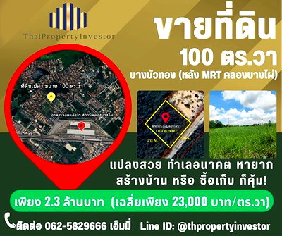 ที่ดิน โรงเรียนนานาชาติเด่นหล้า : ขายที่ดินเปล่า 100 ตร.วา – บางบัวทอง นนทบุรี  Rare Asset for Investor & Home Builder ที่ดินโฉนดสวย รูปทรง สี่เหลี่ยมจตุรัส ขนาด 100 ตร.วา  