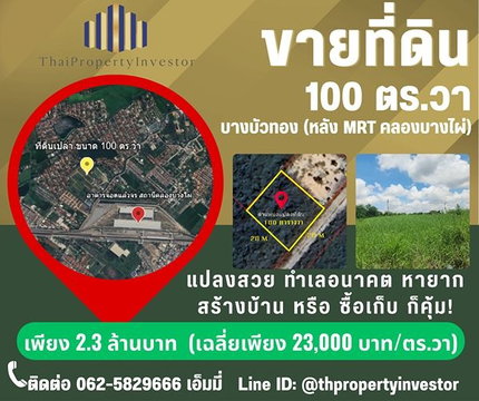 ขายที่ดินเปล่า 100 ตร.วา – บางบัวทอง นนทบุรี  Rare Asset for Investor & Home Builder ที่ดินโฉนดสวย รูปทรง สี่เหลี่ยมจตุรัส ขนาด 100 ตร.วา  