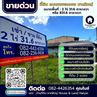 Land for sale Central Festival Hadyai : sale! Land on Phetkasem Road in Hat Yai City. Suitable for offices, houses, and restaurants. 2 rai, 31.6 sq. wah.