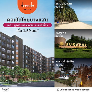 🌿Dcondo Sense Bangsaen💖Low-Rise 2 อาคาร 8 ชั้น ห้องแต่งครบฟรีเฟอร์ + เครื่องใช้ไฟฟ้า เข้าอยู่ได้ทันที เริ่ม 1.59 ล้าน* 📞093-1681685💚LINE:@wsrcondo