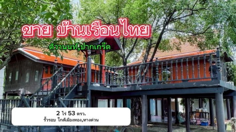 ขายที่ดิน+บ้านเรือนไทย 2 ไร่กว่า ปากเกร็ด ,เมืองทอง ใกล้ทางด่วน 