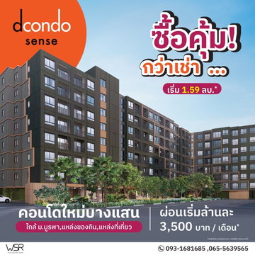 💼 เหมาะทั้งซื้ออยู่เอง และลงทุน! ทำเลแรงย่านบางแสน ใกล้มหาลัย หาด คาเฟ่ ครบครันในโครงการเดียว 📞 061-6161426 | 065-4496399 💚LINE: @wsrcondo