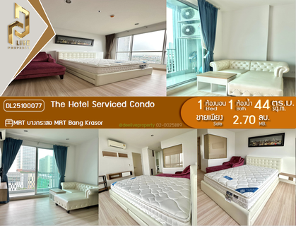 DL25100077 ขายคอนโด เดอะ โฮเทล เซอร์วิส คอนโด (The Hotel Serviced Condo) ใกล้ MRT บางกระสอ พร้อมเข้าอยู่ โทรด่วน 0614453194 LineID @952jdxxk