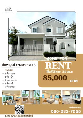 เช่าบ้านเดี่ยว มาร์เก็ต วิลเลจ สุวรรณภูมิ : 🏡❤️ เช่าบ้าน ชัยพฤกษ์ บางนา กม.15 (Chaiyapruek Bangna KM.15) บ้านหลังมุม ใกล้Mega บางนา