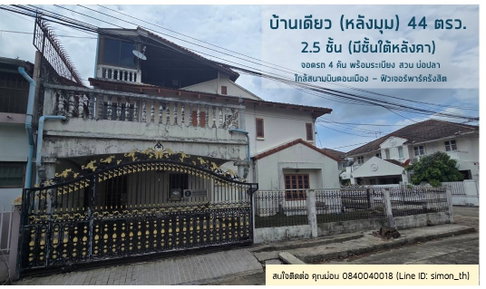 2.5-story detached house for sale (corner unit) (44.1 sq wah) in Rattanawalai Village, Vibhavadi Rangsit 39, near the airport
