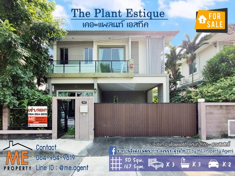 ขายบ้านเดี่ยว : ขาย เดอะ แพลนท์ เอสทีค พัฒนาการ 38 หน้าสวน หน้าบ้านไม่ชนกับใคร เดินทางสะดวก ใกล้ทองหล่อ เอกมัย เพชรบุรีตัดใหม่ โทร 064-954-9619 (BE45-50)