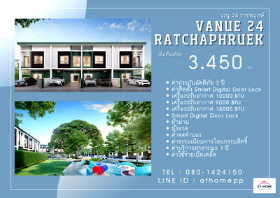 ทาวน์โฮม ถนนราชพฤกษ์ : 2ห้องนอน 3ห้องน้ำ พร้อมโปรโมชั่น ของแถมเพียบ