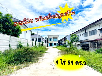 ขายที่ดิน : ขายที่ดินพร้อมสิ่งปลูกสร้าง 1 ไร่ 51 ตร.ว ทำเลซอยคู้บอน 27 ขายเท่าราคาประเมิน