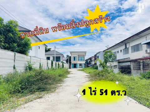 ขายที่ดินพร้อมสิ่งปลูกสร้าง 1 ไร่ 51 ตร.ว ทำเลซอยคู้บอน 27 ขายเท่าราคาประเมิน