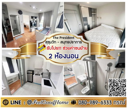 ***ให้เช่า เดอะ เพรสซิเด้นท์ สมุทรปราการ (2ห้องนอน แต่งครบ + ติด BTSแพรกษา) *รับโปรพิเศษ* LINE : @Feelgoodhome (มี@หน้า)