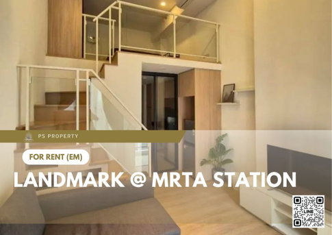 ให้เช่า 📍 Landmark @ MRTA Station 📍 ห้อง DUPLEX เฟอร์นิเจอร์และเครื่องใช้ไฟฟ้าใหม่ครบ