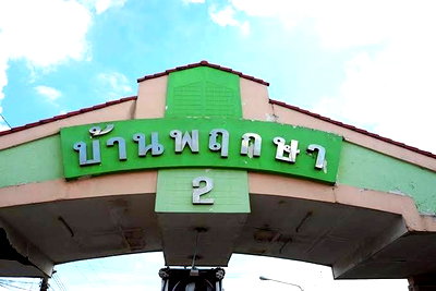 ทาวน์โฮม ปทุมธานี : JK 5874150 : หมู่บ้านพฤกษา 2 รังสิต - คลอง 8