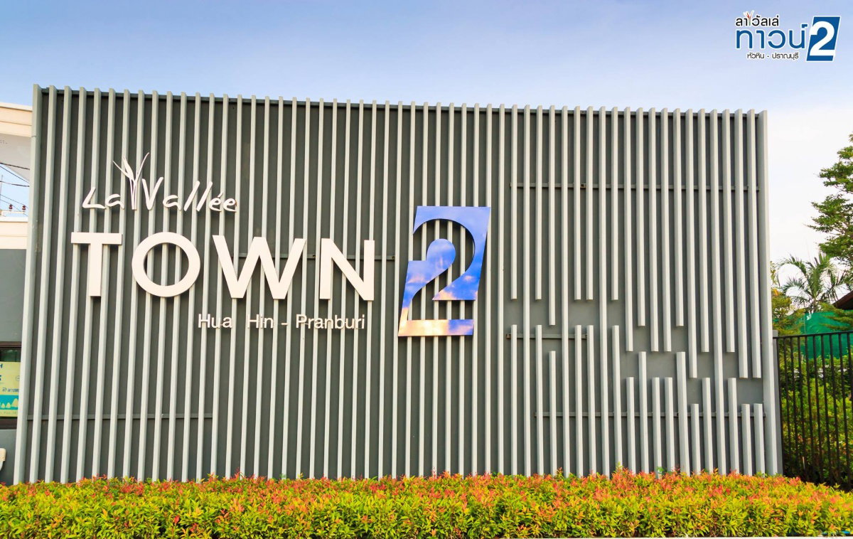 รูป 🏡 ขาย ทาวน์โฮม 2 ชั้น ทำเลดี ลาวัลเล่ ทาวน์ 2 หัวหิน–ปราณบุรี - รูปที่ 17/21
