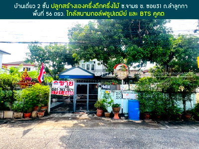 บ้านเดี่ยว ลำลูกกา คลองสอง : ขายบ้านครึ่งปูนครึ่งไม้2ชั้น ลำลูกกา ซ.จามร31ข ใกล้สนามกอล์ฟธูปเตมีย์ 56ตรว สงบ ร่มรื่น พร้อมอยู่