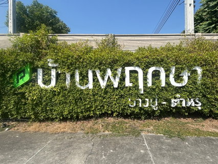 JK 5403372 : บ้านพฤกษา 106 บางปู-ตำหรุ