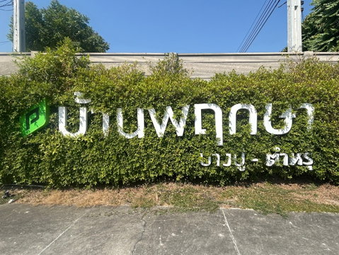 JK 5403372 : บ้านพฤกษา 106 บางปู-ตำหรุ