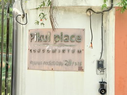 รูป Pikul Place - รูปที่ 4/13