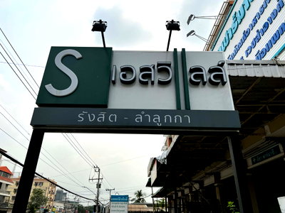 บ้านแฝด ลำลูกกา ปทุมธานี : AR 2964 : บ้านเอสวิลล์ รังสิต-ลำลูกกา