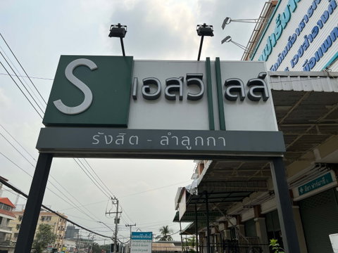 AR 2964 : บ้านเอสวิลล์ รังสิต-ลำลูกกา