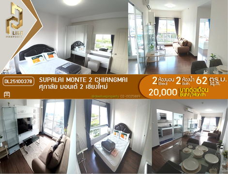 DL25100378 ให้เช่าคอนโด ศุภาลัย มอนเต้ 2 เชียงใหม่ (Supalai Monte 2 Chiangmai ) ใกล้ - พร้อมเข้าอยู่ โทรด่วน 0614453194 LineID @952jdxxk