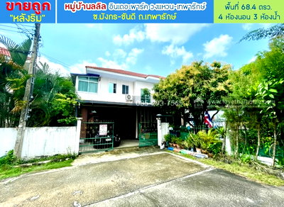 บ้านเดี่ยว เมืองสมุทรปราการ สมุทรปราการ : ขายบ้านเดี่ยว 2 ชั้น หมู่บ้านลลิล อินเดอะพาร์ค วงแหวน-เทพารักษ์ ซอยมังกร-ขันดี ถนนเทพารักษ์ หลังริม พื้นที่ 68.4 ตรว ใกล้วงแหวน