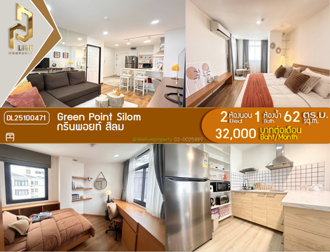 DL25100471 ให้เช่าคอนโด กรีนพอยท์ สีลม (Green Point Silom) ใกล้ MRT สามย่าน พร้อมเข้าอยู่ โทรด่วน 0614453194 LineID @952jdxxk