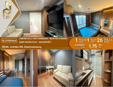 DL25100466 ขาย คอนโดมิเนี่ยม ลุมพินี วิลล์ พัฒนาการ - เพชรบุรีตัดใหม่  พร้อมเข้าอยู่ โทรด่วน 0638692663 LineID@655ebbvc