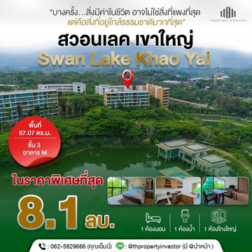 ขายคอนโดเขาใหญ่ โครงการ Swan Lake Khaoyai (สวอนเลค เขาใหญ่) คอนโดวิวทะเลสาบ | เงียบ เป็นส่วนตัว | เหมาะพักผ่อน & ถือครองระยะยาว | #TPI-1831