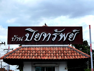 ทาวน์โฮม ปทุมธานี : CIMB 0059 : ปิยทรัพย์ รังสิต - คลอง 10
