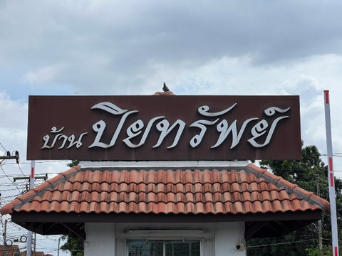 CIMB 0059 : ปิยทรัพย์ รังสิต - คลอง 10