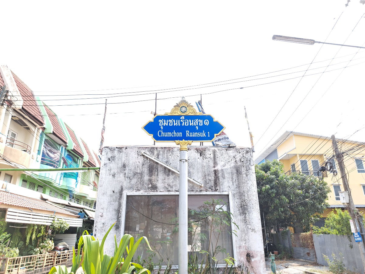 รูป AJ 0296 : บ้านเรือนสุข 1 ปทุมธานี - รูปที่ 2/14
