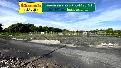 ที่ดิน ม.รามคำแหง 2 : ขายที่ดินถนนเฉลิมพระเกียรติ ร.9 ซอย28 แยก3-2 ย่านสวนหลวง ร.9 พื้นที่ 397 ตรว. แปลงมุม ถมแล้ว ขายเพียงค่12ล้าน ขายถูกกว่าแปลงนี้ไม่มีอีกแล้ว