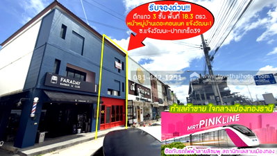 อาคารพาณิชย์ ปากเกร็ด นนทบุรี : ขายตึกแถว3ชั้นหน้าหมู่บ้านเดอะคอนเนค ซอยแจ้งวัฒนะ-ปากเกร็ด39 พื้นที่ 18.3 ตรว. ขาย 9.0 ล้าน ใกล้เมืองทองธานี ทำเลค้าขาย