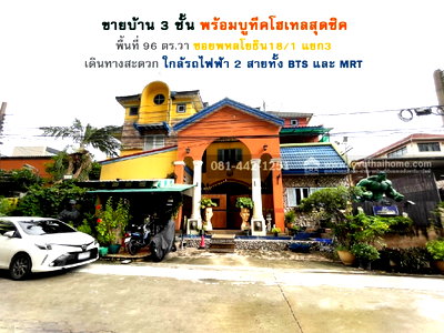 บ้านเดี่ยว BTS ห้าแยกลาดพร้าว : ขายบ้านเดี่ยว3ชั้นซอยพหลโยธิน18/1 แยก3 พื้นที่ 96 ตรว. ขาย 29.8 ล้านบาท บ้านพร้อมบูทีคโฮเทลสุดชิค ใกล้รถไฟฟ้า 2 สายทั้ง BTS และ MRT